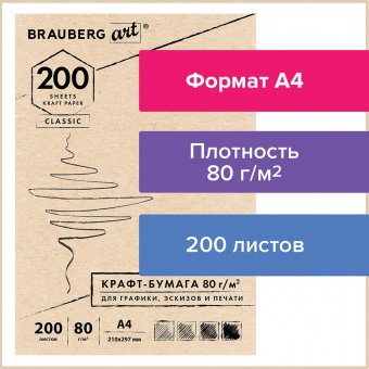 Крафт-бумага для графики, эскизов, печати, А4(210х297мм), 80г/м2, 200л, BRAUBERG ART CLASSIC,112485