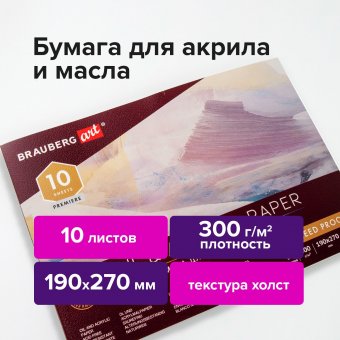 Альбом для акрила и масла, 300 г/м2, 190х270 мм, 10 листов, склейка, тиснение "холст", BRAUBERG ART PREMIERE, 
