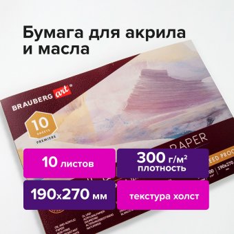 Альбом для акрила и масла, 300 г/м2, 190х270 мм, 10 листов, склейка, тиснение 