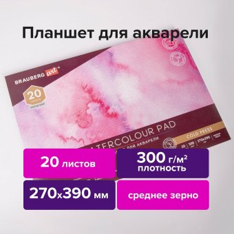 Планшет для акварели ХЛОПОК 30%, 300 г, 270х390 мм, склейка, 4 стороны, среднее зерно, 20 л., BRAUBERG ART, 11