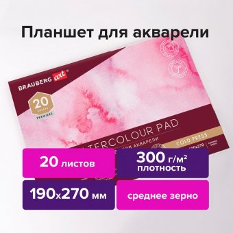 Планшет для акварели ХЛОПОК 30%, 300 г, 190х270 мм, склейка, 4 стороны, среднее зерно, 20 л., BRAUBERG ART, 11