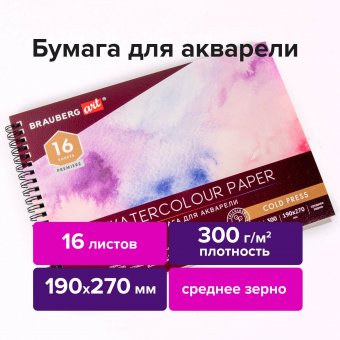 Альбом для акварели, бумага 300 г/м2, 190х270 мм, среднее зерно, 16 листов, гребень, BRAUBERG ART "PREMIERE", 