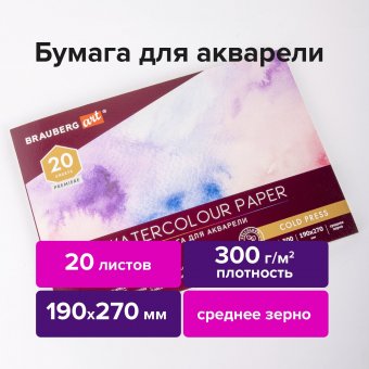 Альбом для акварели, бумага 300 г/м2, 190х270 мм, среднее зерно, 20 листов, склейка, BRAUBERG ART PREMIERE, 11