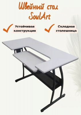 Швейный стол SoulArt, 120х60х72 см