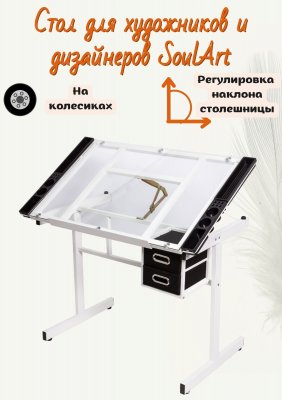 Стол для художников и дизайнеров SoulArt, белый