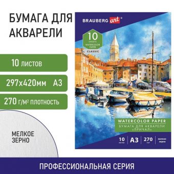 Папка для акварели БОЛЬШАЯ А3, 10 л., 270 г/м2, мелкое зерно, BRAUBERG ART CLASSIC, 