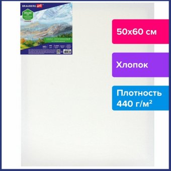 Холст на подрамнике BRAUBERG ART CLASSIC, 50х60см, 440 г/м, грунт, 100% хлопок, крупное зерно,191653