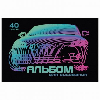 Альбом для рисования, А4, 40 листов, скоба, тиснение фольгой, ПЗБМ, 205х295 мм, "Неоновые машинки" (2 вида), 0