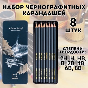 Набор чернографитных карандашей Малевичъ Graf'Art, 8 шт металлическая коробка