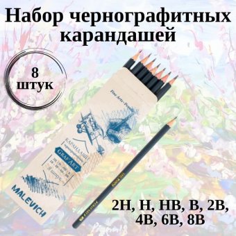Набор чернографитных карандашей Малевичъ Graf'Art, 8 шт