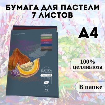 Бумага для пастели А4 в папке, ассорти цветов, 7 листов