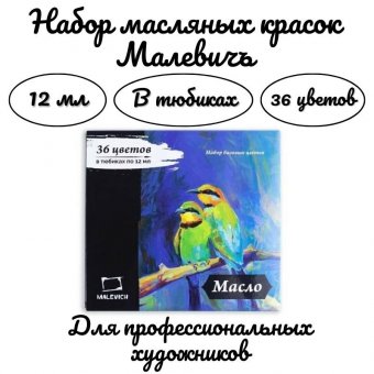 Набор масляных красок Малевичъ, 36 цветов по 12 мл