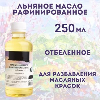 Льняное масло, рафинированное, отбеленное, 250 мл