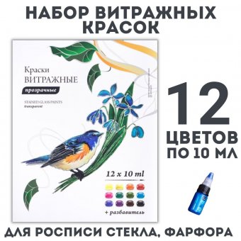 Набор витражных красок Малевичъ, 12 цветов по 10 мл