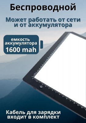 Световой планшет ArtPinOk А4 "Профи Плюс" беспроводной