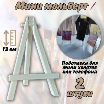 Мини мольберт подставка для телефона 13 см SoulArt белый, 2 штуки