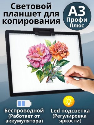Световой планшет беспроводной ArtPinOk А3 