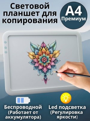 Световой планшет беспроводной ArtPinOk А4 