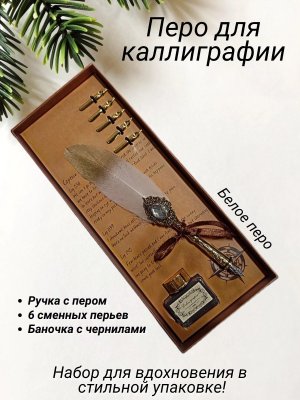 Перьевая ручка для каллиграфии, набор с чернилами, белое перо ArtNest 228869