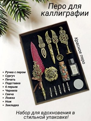 Перьевая ручка для каллиграфии, набор с чернилами и подставкой, красное перо ArtNest 228881