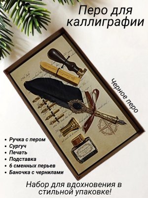 Перьевая ручка для каллиграфии, набор с чернилами и подставкой, черное перо ArtNest 228885