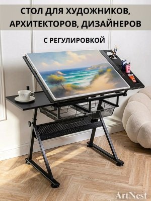 Стол для художественных и чертежных работ регулируемый 60х85 см ArtNest черный