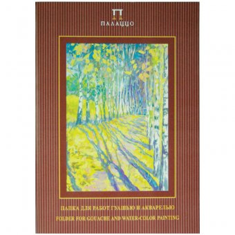 Папка для работ гуашью и акварелью 20л. А4 "Бабье лето", 160 г/м.кв.