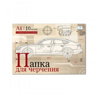 Папка для черчения 10л., А4, с горизонтальной рамкой, 160г/м.кв.