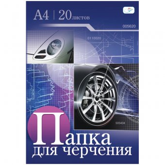 Папка для черчения 20л., А4, без рамки, 160г/м.кв.