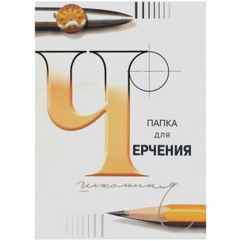 Папка для черчения 24л, А3, 200г/м.кв., ватман ГОЗНАК
