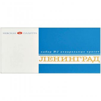 Набор акварели "Ленинград-2"  16 цветов, кюветы, картонная коробка