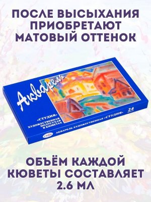 Набор акварели Гамма "Студия"  24 цвета, кюветы