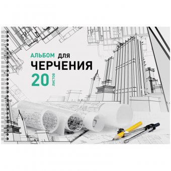 Альбом для черчения Спейс 20л А4  на спирали, блок 160 г/м.кв.