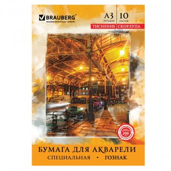 Папка для акварели А3, 10л. BRAUBERG  бумага ГОЗНАК "Скорлупа" 200 г/м.кв.