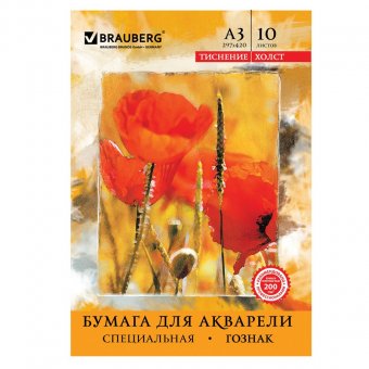 Папка для акварели А3, 10л. BRAUBERG  бумага ГОЗНАК 