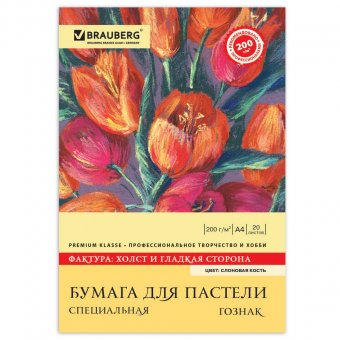 Папка для пастели А4 20л. BRAUBERG Слоновая кость ГОЗНАК, Холст, 200 г/м.кв.
