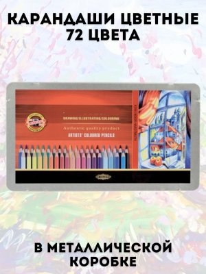Карандаши цветные ArtPinOk 72 цвета, металлическая коробка