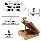 Настольный мольберт-этюдник Малевичъ МЛ-HS