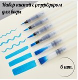 Набор кистей для рисования c резервуаром Water Brush set №1, 6 штук