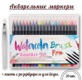 Набор акварельных маркеров SoulArt WaterColor Brush Pen, 20 цветов