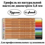 Набор пастельных карандашей CretacoloR Fine Art Pastel 12 цветов