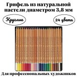 Набор пастельных карандашей CretacoloR Fine Art Pastel 24 цвета