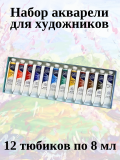 Набор акварели W&N Cotman 12 тюбиков по 8 мл в картонной коробке