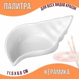 Палитра Ракушка 2 керамическая 