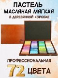 Пастель масляная Mungyo Gallery Soft Oil, мягкая профессиональная 72 цвета, в деревянной коробке