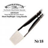 Кисть для масла Winsor&Newton Artisan, короткая обойма, плоская, №18