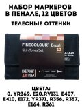 Набор маркеров Finecolour Brush 12 цветов в пенале Телесные оттенки