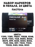 Набор маркеров Finecolour Brush 24 цвета в пенале Пастель