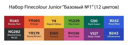 Набор маркеров Finecolour Junior 12 цветов в пенале Базовый №1