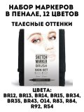 Набор маркеров на спиртовой основе Sketchmarker BRUSH Skin Set 12шт оттенки кожи, сумка органайзер